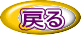 戻る 