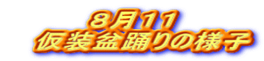 ８月１１ 　仮装盆踊りの様子 